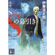 地検のS Sの幕引き(講談社文庫) [文庫]