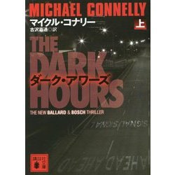 ダーク・アワーズ〈上〉(講談社文庫) [文庫]