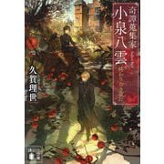 奇譚蒐集家 小泉八雲―終わりなき夜に(講談社文庫) [文庫]