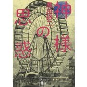 神様の思惑(講談社文庫) [文庫]
