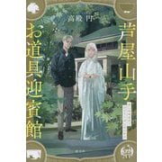 芦屋山手お道具迎賓館 [単行本]
