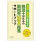 業種別・業務別で助言できる!税理士のための顧問先DX推進サポートブック [単行本]