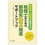 業種別・業務別で助言できる!税理士のための顧問先DX推進サポートブック [単行本]