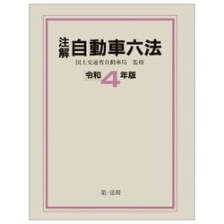 注解 自動車六法〈令和4年版〉 [単行本]