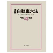 注解 自動車六法〈令和4年版〉 [単行本]