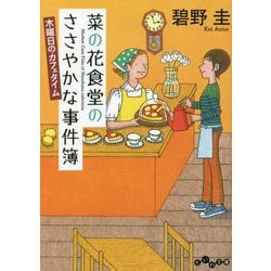 菜の花食堂のささやかな事件簿 木曜日のカフェタイム(だいわ文庫) [文庫]