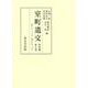 室町遺文 関東編〈第5巻〉嘉吉2年(3320号)～享徳3年(4188号) [全集叢書]