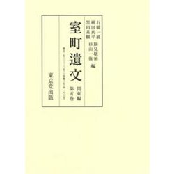 室町遺文 関東編〈第5巻〉嘉吉2年(3320号)～享徳3年(4188号) [全集叢書]