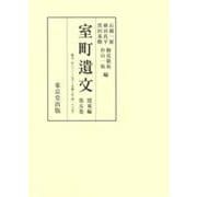室町遺文 関東編〈第5巻〉嘉吉2年(3320号)～享徳3年(4188号) [全集叢書]