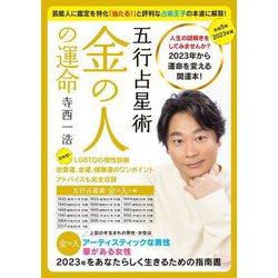 寺西一浩 五行占星術 金の人の運命〈2023年版〉 [単行本]