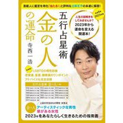 寺西一浩 五行占星術 金の人の運命〈2023年版〉 [単行本]
