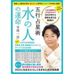 寺西一浩 五行占星術 水の人の運命〈2023年版〉 [単行本]