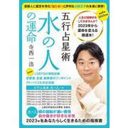 寺西一浩 五行占星術 水の人の運命〈2023年版〉 [単行本]