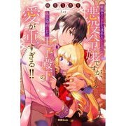 破滅ルートから逃れたい悪役令嬢ですが、偽装婚約した王子殿下の愛が重すぎる!!(蜜猫novels) [単行本]