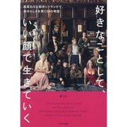 好きなことして、いい顔で生きていく―風変わりな街ポートランドで、自分らしさを貫く15の物語 [単行本]
