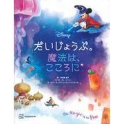 だいじょうぶ。魔法は、こころに [絵本]