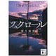 スクロール(講談社文庫) [文庫]