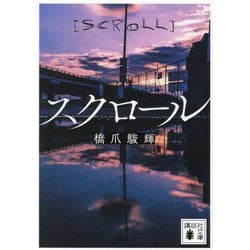 スクロール(講談社文庫) [文庫]