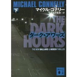 ダーク・アワーズ〈下〉(講談社文庫) [文庫]