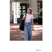 ビリギャルが、またビリになった日―勉強が大嫌いだった私が、34歳で米国名門大学院に行くまで [単行本]