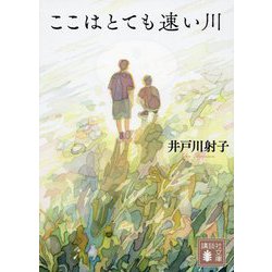 ここはとても速い川(講談社文庫) [文庫]