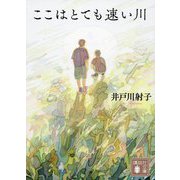 ここはとても速い川(講談社文庫) [文庫]