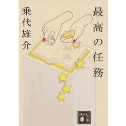 最高の任務(講談社文庫) [文庫]