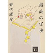 最高の任務(講談社文庫) [文庫]