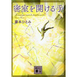 密室を開ける手(講談社文庫) [文庫]
