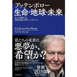 アッテンボロー 生命・地球・未来―私の目撃証言と持続可能な世界へのヴィジョン [単行本]