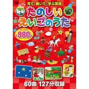 ＤＶＤ　たのしいえいごのうた　３枚組－60曲、127分収録(ＮＡＧＡＯＫＡ　ＤＶＤ) [磁性媒体など]