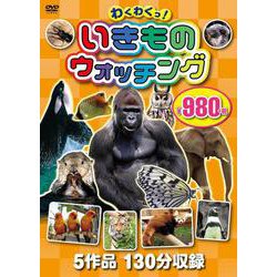 ＤＶＤ　わくわくっ！　いきものウォッチング　３枚組－５作品　１３０分収録(ＮＡＧＡＯＫＡ　ＤＶＤ) [磁性媒体など]