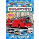 ＤＶＤ　のりものだいすき！　３枚組－５作品　１３５分収録(ＮＡＧＡＯＫＡ　ＤＶＤ) [磁性媒体など]