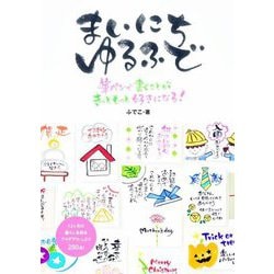 まいにちゆるふで―筆ペンで書くことがきっともっと好きになる! [単行本]