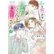 私を惑わす柚希くんと時雨さん（下）(ジュールコミックス) [コミック]