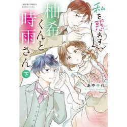 私を惑わす柚希くんと時雨さん（下）(ジュールコミックス) [コミック]