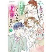 私を惑わす柚希くんと時雨さん（下）(ジュールコミックス) [コミック]