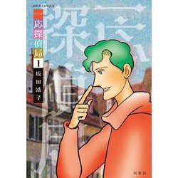 一応探偵局<1>(ジュールコミックス) [コミック]