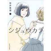 シジュウカラ<9>(ジュールコミックス) [コミック]