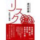 リスク　反転の構図 [単行本]