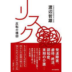 リスク　反転の構図 [単行本]
