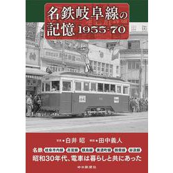 名鉄岐阜線の記憶1955-70 [単行本]