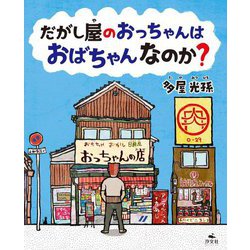 だがし屋のおっちゃんはおばちゃんなのか? [絵本]