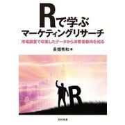 Rで学ぶマーケティングリサーチ―市場調査で収集したデータから消費者動向を知る [単行本]