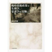 戦時食糧政策と生理学、栄養学の実験 [単行本]