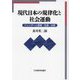現代日本の規律化と社会運動―ジェンダーと産報・生協・水俣 [単行本]