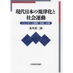 現代日本の規律化と社会運動―ジェンダーと産報・生協・水俣 [単行本]
