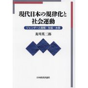 現代日本の規律化と社会運動―ジェンダーと産報・生協・水俣 [単行本]
