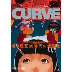 今敏MANGA選集〈1〉カーヴ ワイド版・生原稿ver. [コミック]