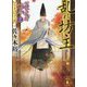 乱れ坊主―公家武者信平ことはじめ〈11〉(講談社文庫) [文庫]